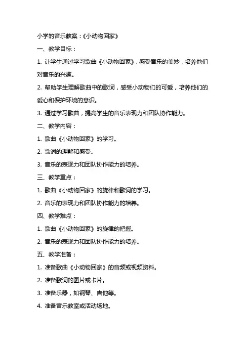 小学的音乐教案：《小动物回家》