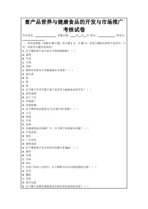畜产品营养与健康食品的开发与市场推广考核试卷