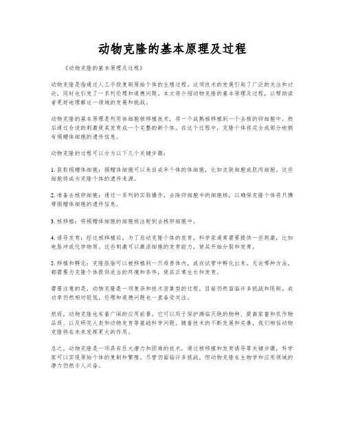 动物克隆的基本原理及过程