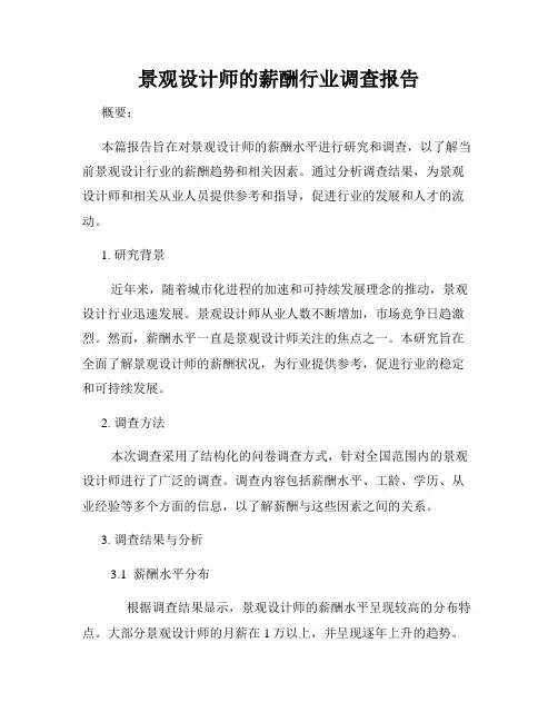 景观设计师的薪酬行业调查报告