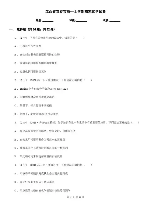 江西省宜春市高一上学期期末化学试卷