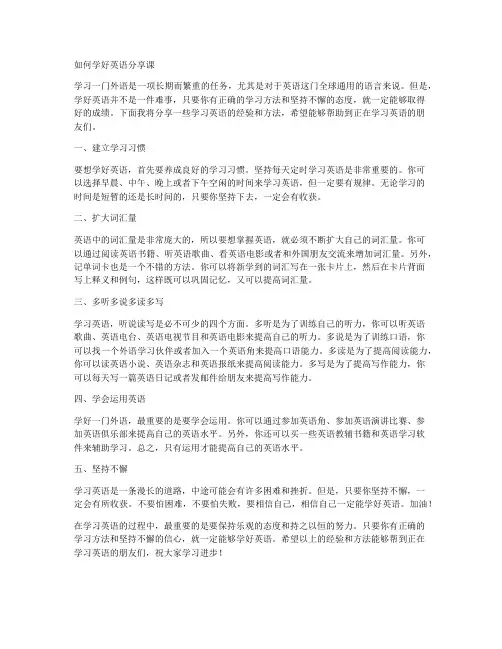 如何学好英语分享课