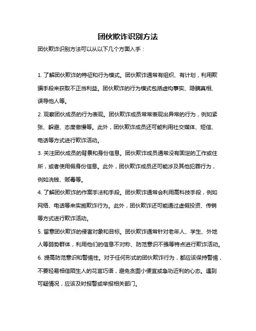 团伙欺诈识别方法