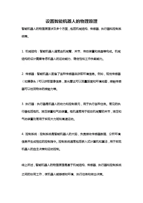 设置智能机器人的物理原理