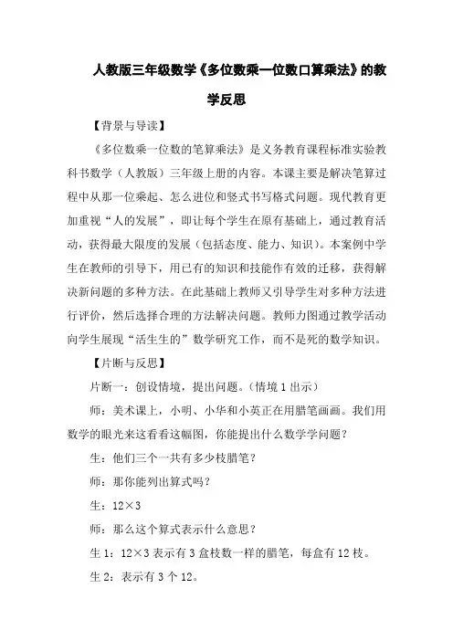 人教版三年级数学《多位数乘一位数口算乘法》的教学反思