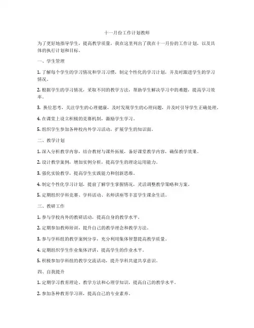 十一月份工作计划教师