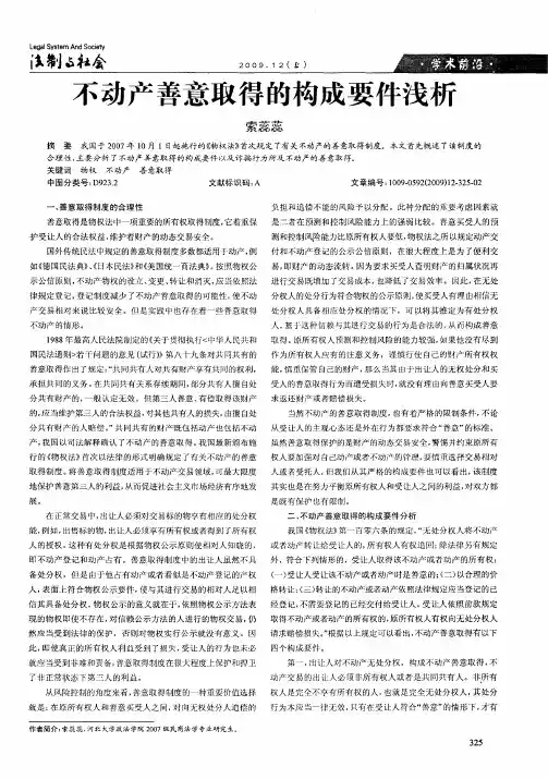 不动产善意取得的构成要件浅析