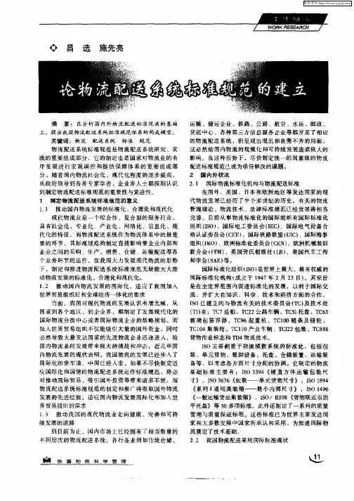 论物流配送系统标准规范的建立