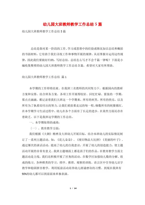 幼儿园大班教师教学工作总结5篇