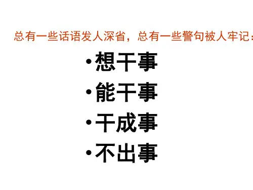 想干事、能干事、干成事、不出事