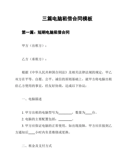 三篇电脑租借合同模板