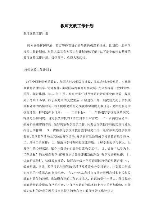 教师支教工作计划
