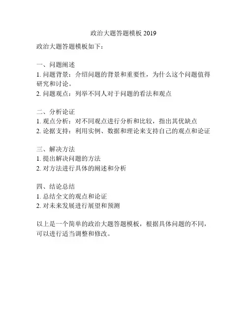 政治大题答题模板2019