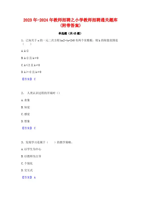 2023年-2024年教师招聘之小学教师招聘通关题库(附带答案)