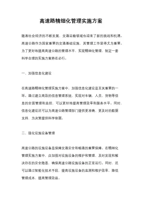 高速路精细化管理实施方案