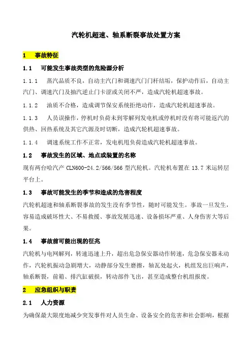 汽轮机超速、轴系断裂事故处置方案