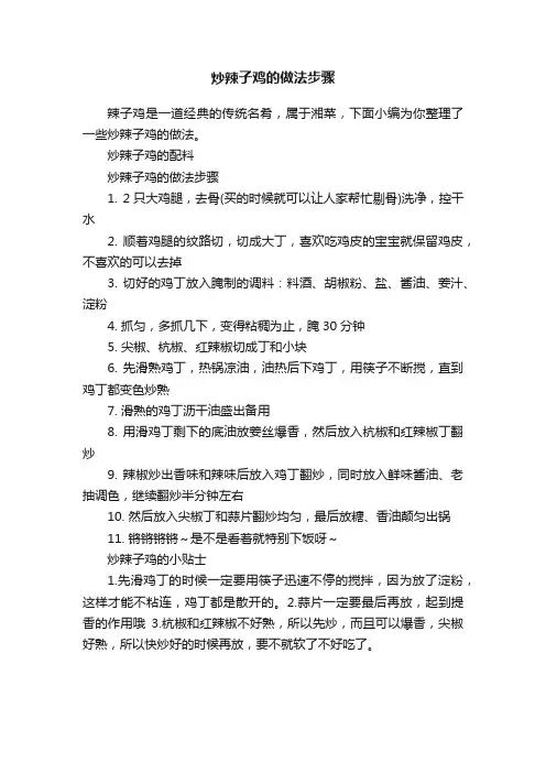 炒辣子鸡的做法步骤