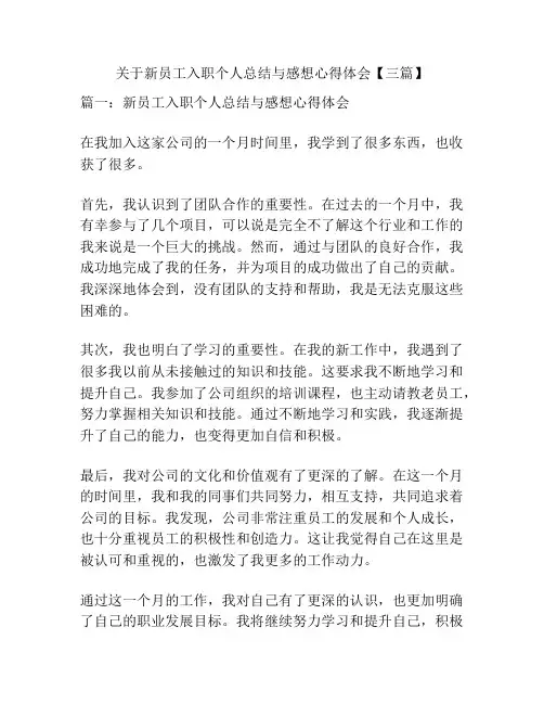 关于新员工入职个人总结与感想心得体会【三篇】