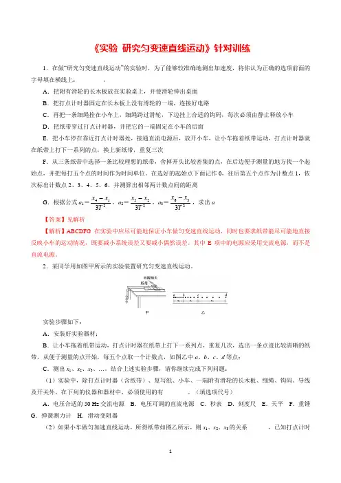 2020年高考物理实验针对训练突破01 《研究匀变速直线运动》(解析版)