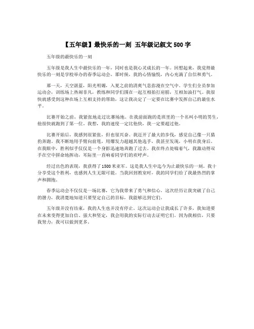 【五年级】最快乐的一刻 五年级记叙文500字