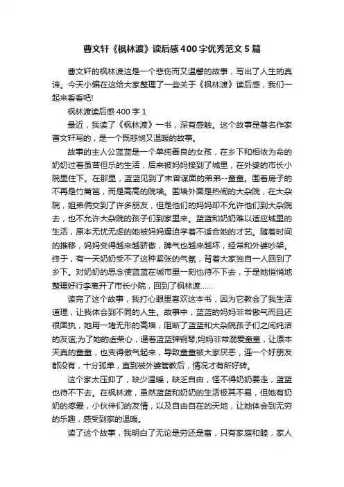 曹文轩《枫林渡》读后感400字优秀范文5篇
