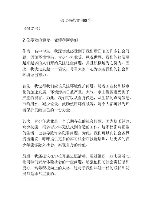 倡议书范文400字