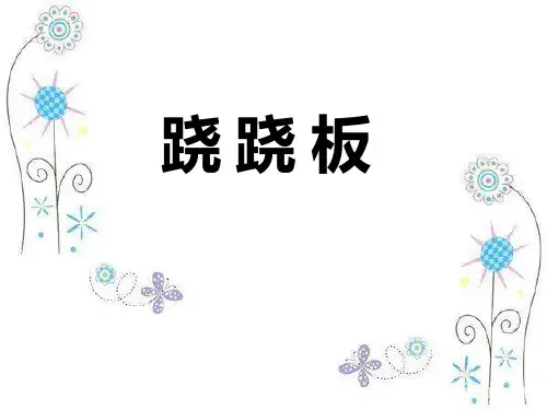 跷跷板-PPT课件【公开课课件】