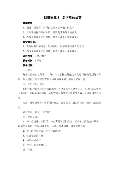 2018~2019学年部编本三年级语文上册《口语交际4名字里的故事》教学设计及教学反思