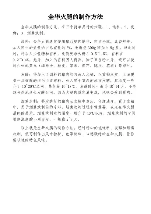金华火腿的制作方法