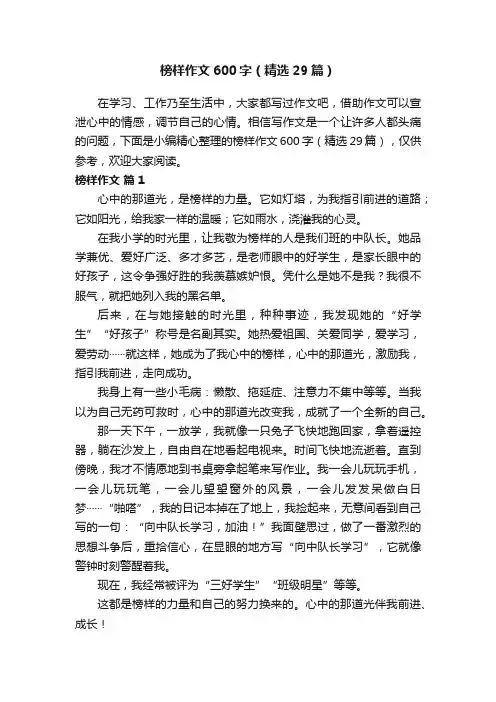 榜样作文600字（精选29篇）