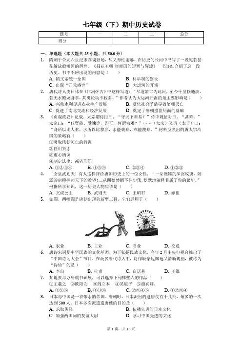 2020年山东省聊城市七年级(下)期中历史试卷 