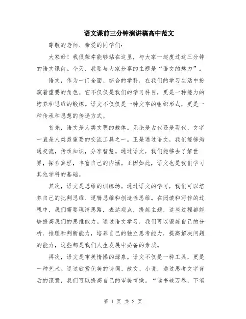 语文课前三分钟演讲稿高中范文