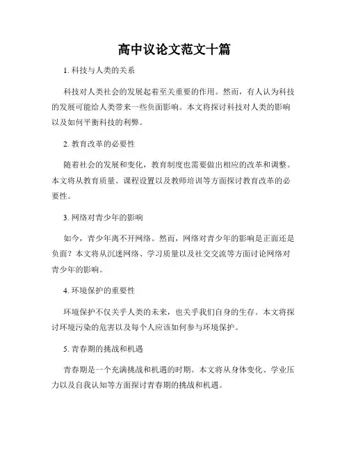 高中议论文范文十篇