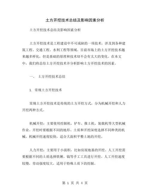 土方开挖技术总结及影响因素分析