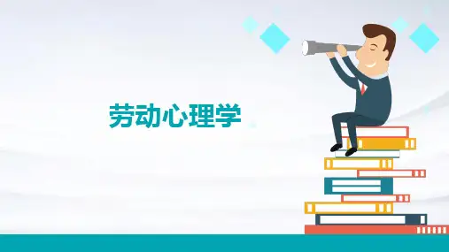 《劳动心理学》课件