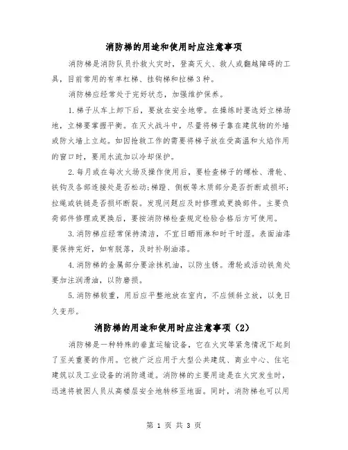 消防梯的用途和使用时应注意事项(2篇)