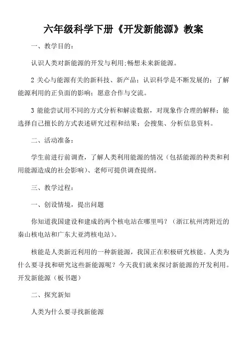 六年级科学下册《开发新能源》教案