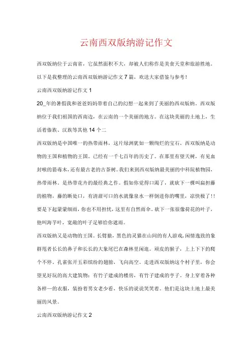 云南西双版纳游记作文.docx