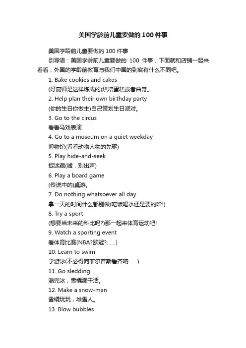 美国学龄前儿童要做的100件事