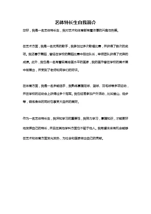 艺体特长生自我简介