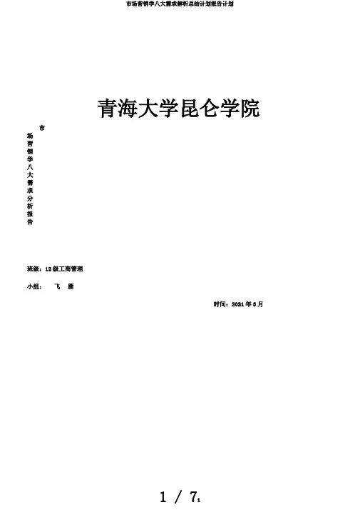 市场营销学八大需求解析总结计划报告计划