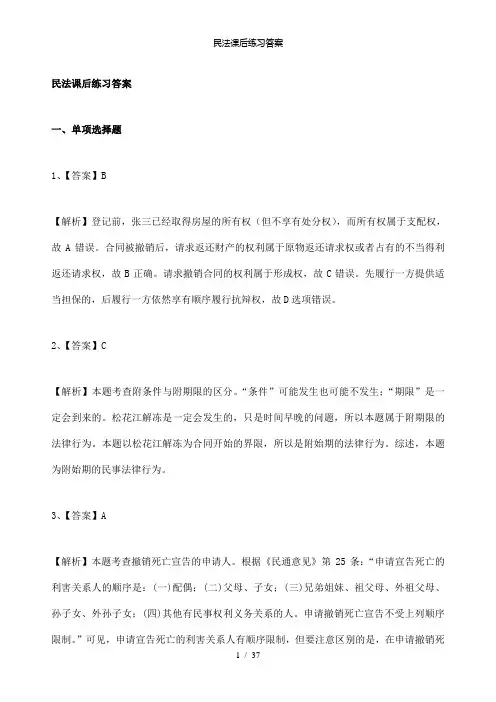 【精品】民法课后练习答案