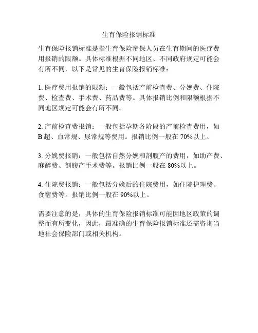 生育保险报销标准