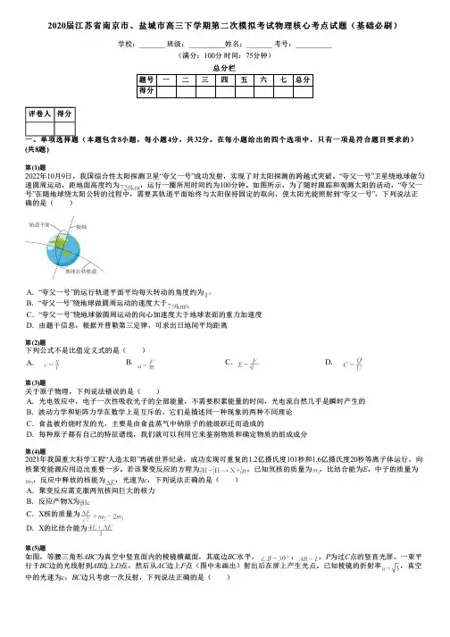 2020届江苏省南京市、盐城市高三下学期第二次模拟考试物理核心考点试题(基础必刷)