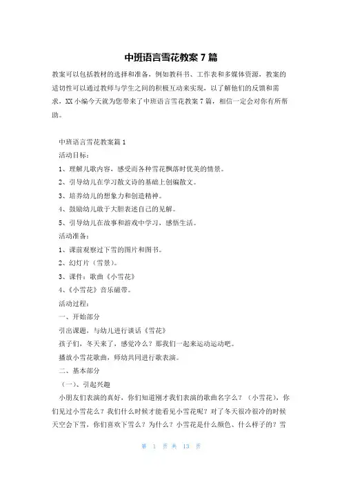 中班语言雪花教案7篇