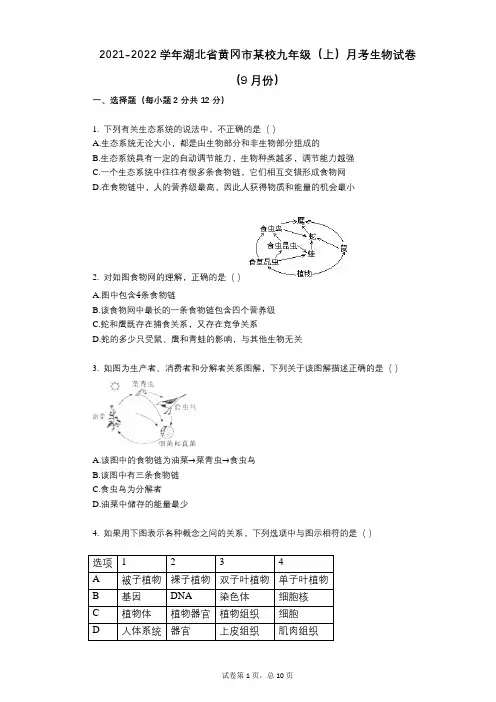 2021-2022学年-有答案-学年湖北省黄冈市某校九年级(上)月考生物试卷(9月份)