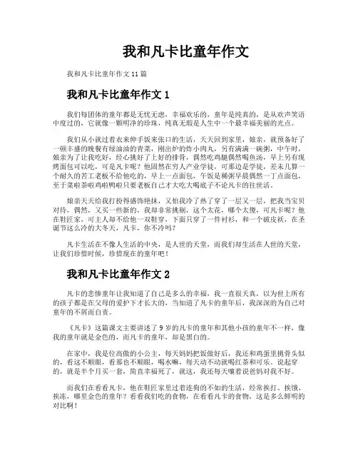 我和凡卡比童年作文
