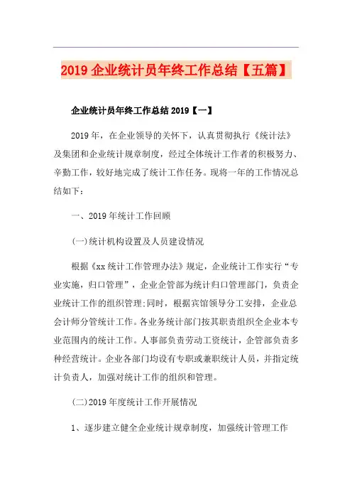 企业统计员年终工作总结【五篇】