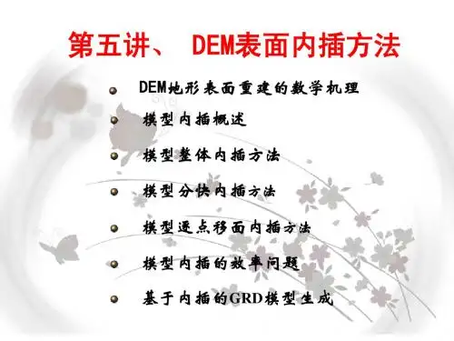 4.GRD建模与内插