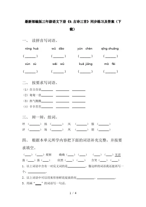 最新部编版三年级语文下册《9.古诗三首》同步练习及答案(下载)